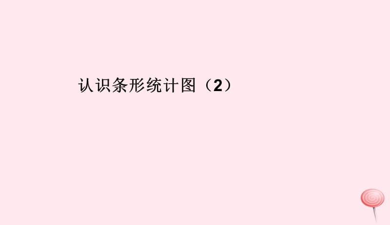 四年级数学上册7条形统计图认识条形统计图课件2新人教版20190524291.ppt_第1页