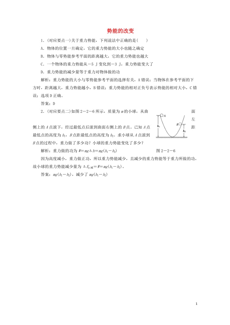 2017_2018学年高中物理第2章能的转化与守恒第2节势能的改变随堂检测含解析鲁科版必修22017.doc_第1页