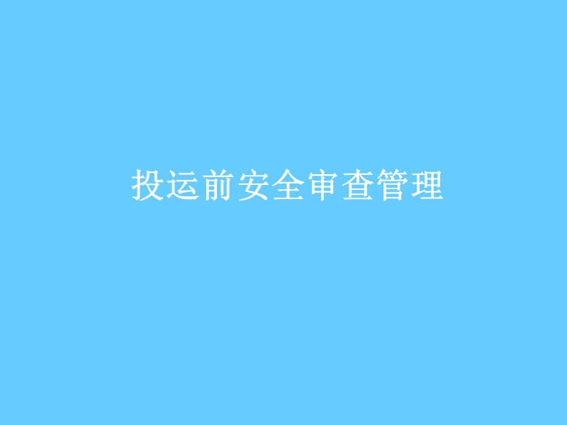 安全培训课件－投运前安全审核管理.ppt_第1页