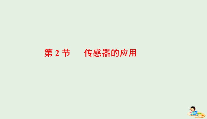 山东省专用2018_2019学年高中物理第六章传感器第2节传感器的应用课件新人教版选修3_220190412319.ppt_第1页