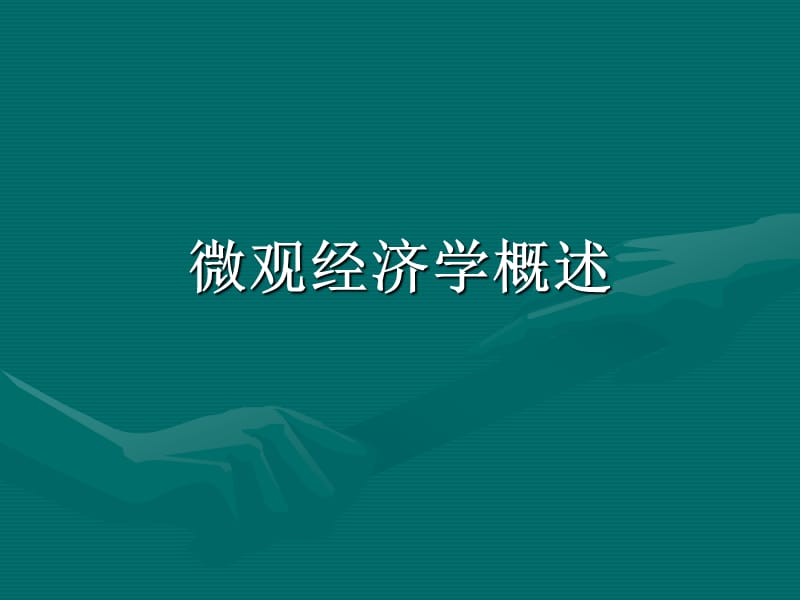 微观经济学概述.ppt_第1页