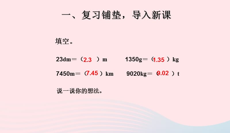 四年级数学下册第4单元小数的意义和性质4小数与单位换算课件2新人教版20190415245.ppt_第2页