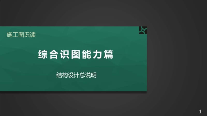 施工图识读——第二篇单元2.1结构设计总说明.pptx_第1页