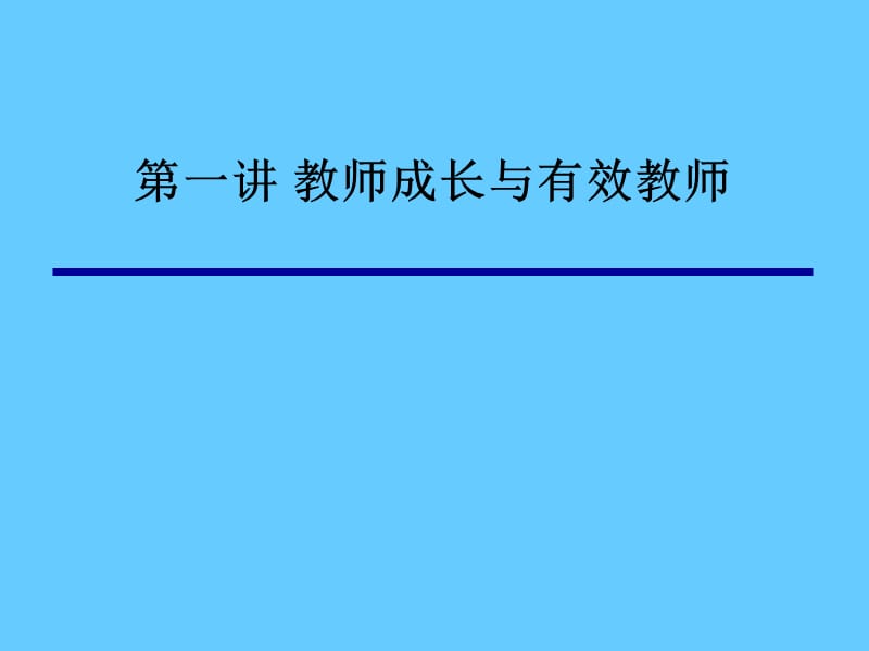 教师成长与有效教师.ppt_第1页