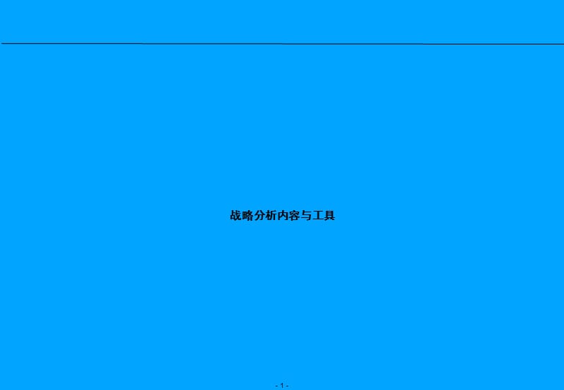 战略分析内容与工具.ppt_第1页