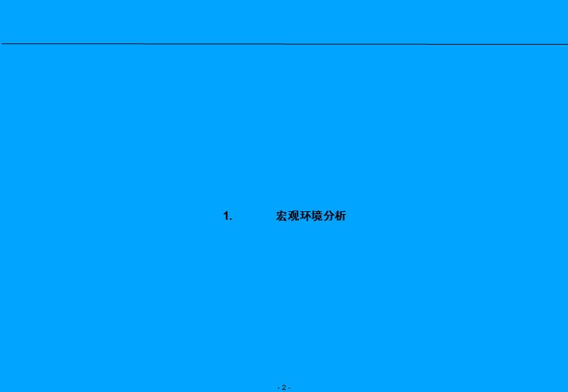 战略分析内容与工具.ppt_第2页