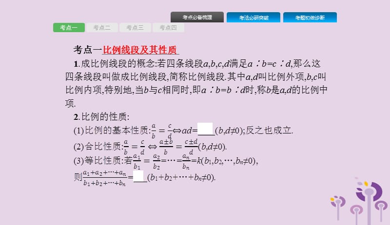 课标通用甘肃省2019年中考数学总复习优化设计第25讲图形的相似课件201904031210.pptx_第2页