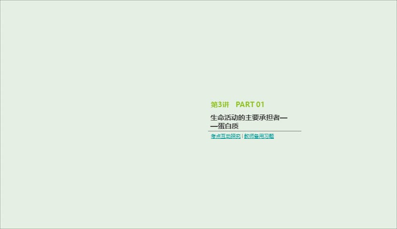 全国通用2020届高考生物优选大一轮复习第1单元走近细胞与细胞的分子组成第3讲生命活动的主要承担者__蛋白质课件2019041916.ppt_第1页