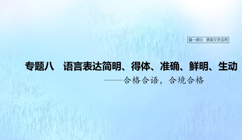 浙江专用2020版高考语文总复习专题八语言表达简明得体准确鲜明生动课件2019042212.pptx_第1页