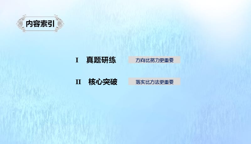 浙江专用2020版高考语文总复习专题八语言表达简明得体准确鲜明生动课件2019042212.pptx_第2页