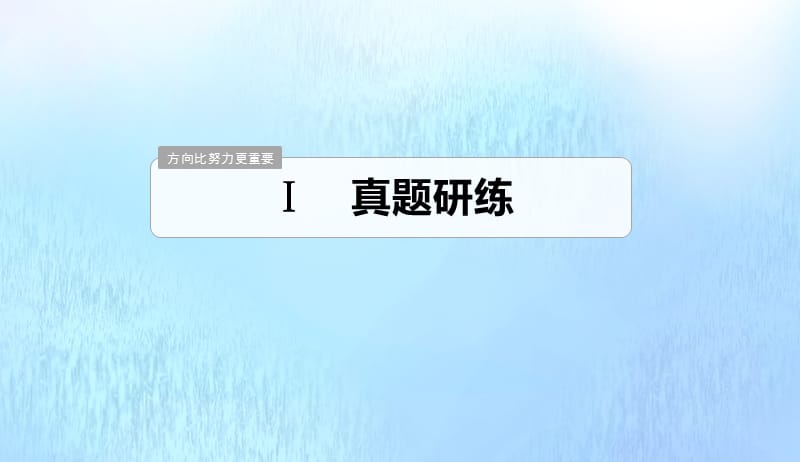 浙江专用2020版高考语文总复习专题八语言表达简明得体准确鲜明生动课件2019042212.pptx_第3页