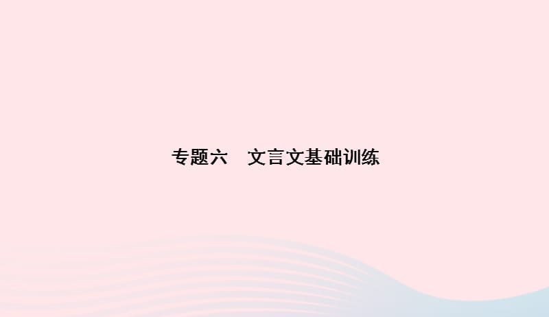 八年级语文上册专题六文言文基础训练习题课件新版语文版2019050735.ppt_第1页