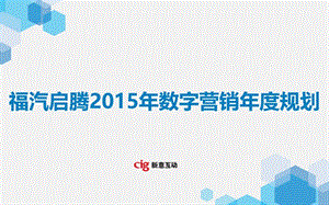 福汽启腾2015年数字营销年度规划.ppt