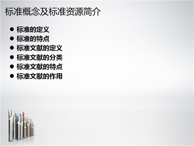 标准概念及标准资源简介.ppt_第2页