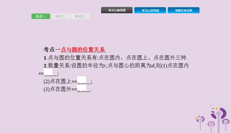 课标通用甘肃省2019年中考数学总复习优化设计第21讲与圆有关的位置关系课件201904031214.pptx_第2页