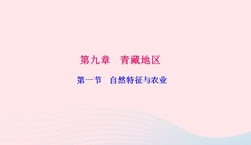 八年级地理下册第九章第一节自然特征与农业习题课件新版新人教版20190420369.ppt_第1页