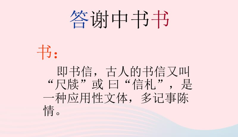 八年级语文上册第六单元第22课答谢中书书课件新版语文版20190507375.ppt_第2页