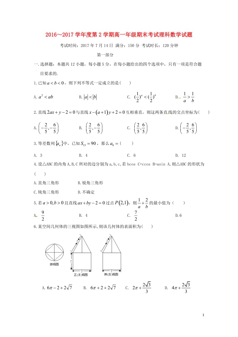 内蒙古包头市青山区2016_2017学年高一数学下学期期末考试试题理2017071903155.doc_第1页