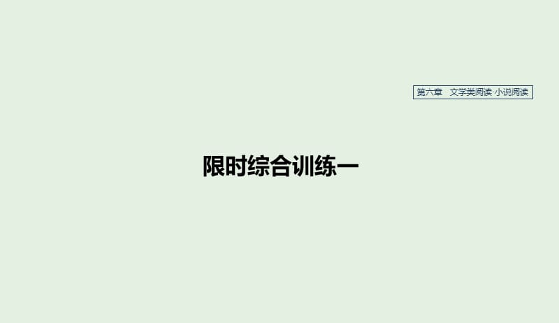 江苏专用2020版高考语文新增分大一轮复习第六章文学类阅读小说阅读限时综合训练一课件20190410162.pptx_第1页