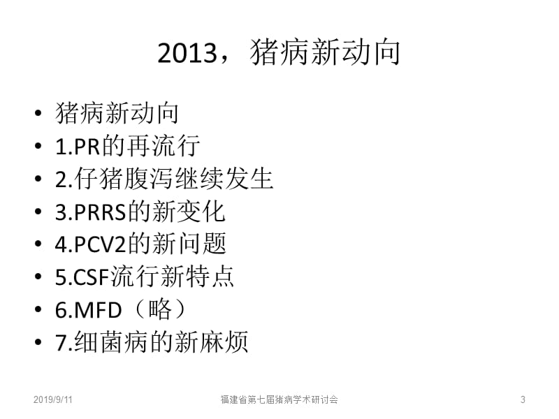 猪病新动向叶培根ppt课件.ppt_第3页