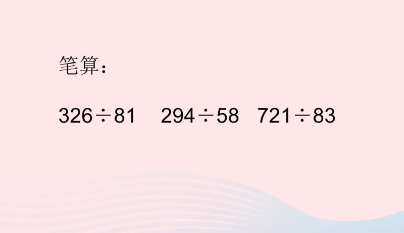 四年级数学上册第6单元除数是两位数的除法笔算除法例4课件新人教版20190415142.ppt_第3页