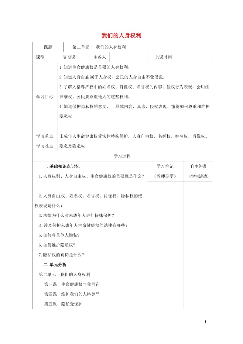 内蒙古鄂尔多斯市中考政治一轮复习八下第二单元学案20170718254.doc_第1页