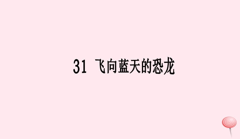 四年级语文上册第八组31飞向蓝天的恐龙课件新人教版20190516165.ppt_第1页