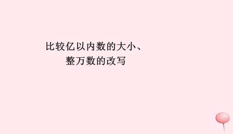 四年级数学上册1大数的认识比较亿以内数的大小整万数的改写课件新人教版2019052422.ppt_第1页