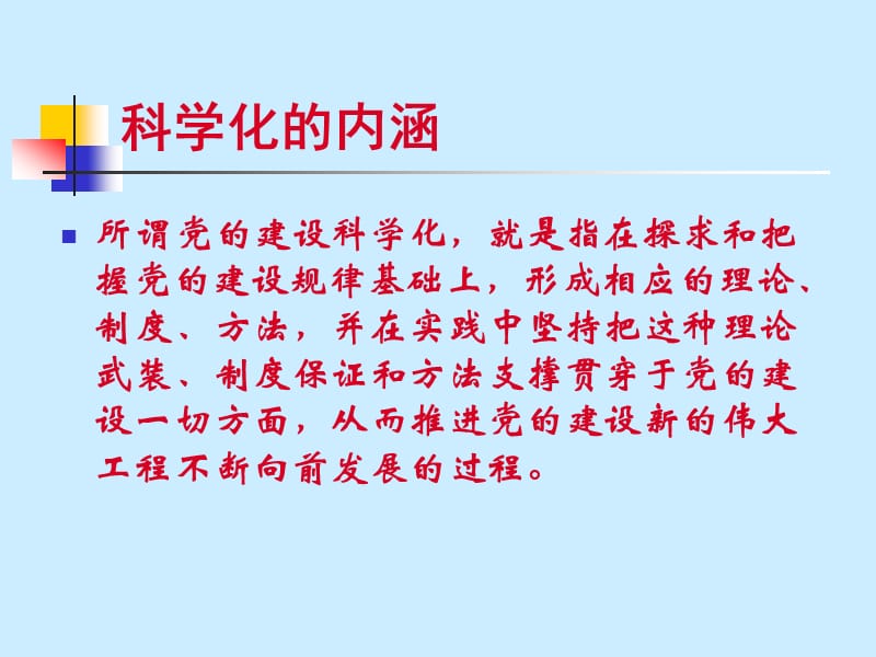 提高党的建设科学化水平 党课PPT.ppt_第3页