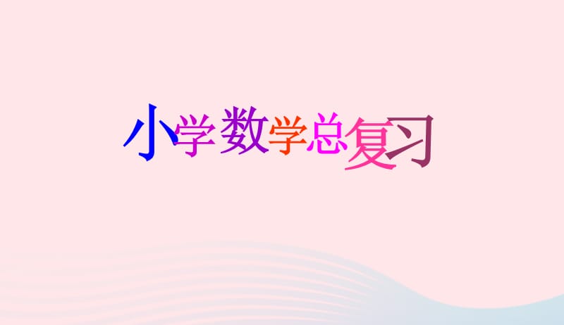 六年级数学下册6整理与复习第五课时数和代数数的整除课件新人教版20190417328.ppt_第1页