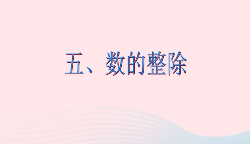 六年级数学下册6整理与复习第五课时数和代数数的整除课件新人教版20190417328.ppt_第2页