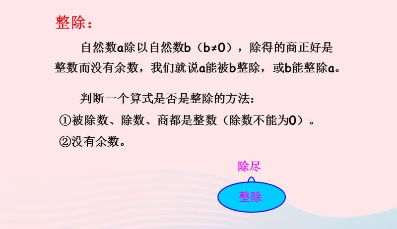 六年级数学下册6整理与复习第五课时数和代数数的整除课件新人教版20190417328.ppt_第3页