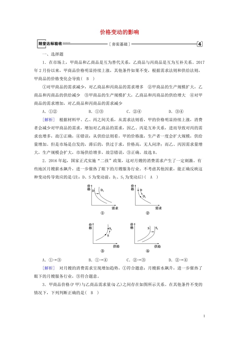 2017_2018学年高中政治第一单元生活与消费第2课多变的价格第2框价格变动的影响随堂达标验收新人.doc_第1页