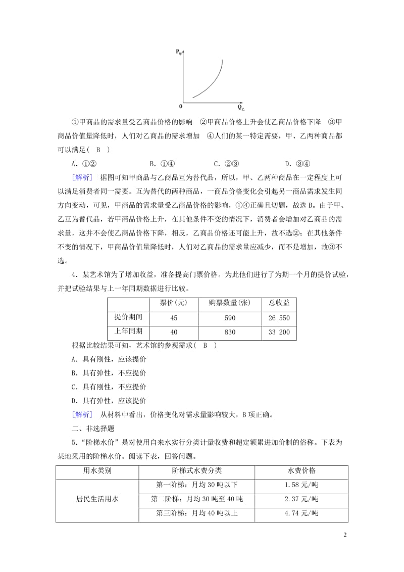 2017_2018学年高中政治第一单元生活与消费第2课多变的价格第2框价格变动的影响随堂达标验收新人.doc_第2页