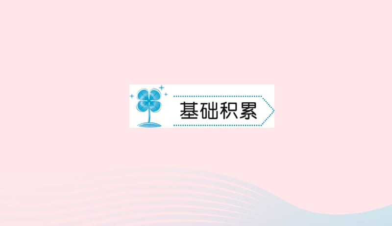 八年级语文上册第五单元19小石潭记习题课件语文版20190506175.ppt_第2页