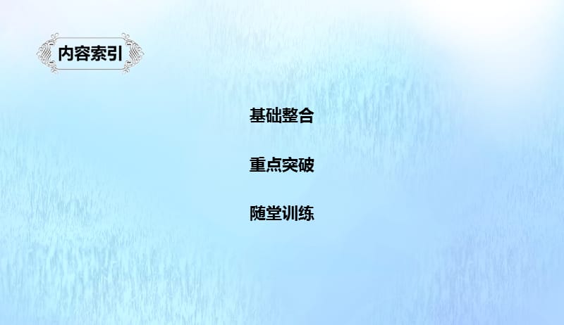 浙江专用2020版高考语文总复习专题十教材文言文__廉颇蔺相如列传节选鸿门宴课件4必修320190422121.pptx_第3页