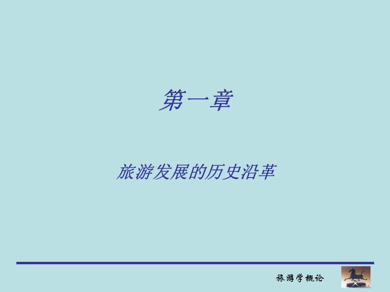 旅游学概论 第一章 旅游发展的历史沿革 .ppt_第1页