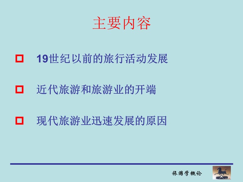 旅游学概论 第一章 旅游发展的历史沿革 .ppt_第3页