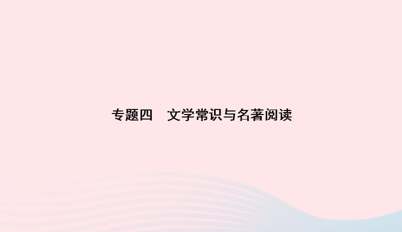 八年级语文上册专题四文学常识与名著阅读习题课件新版语文版2019050733.ppt_第1页