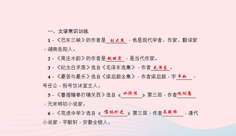 八年级语文上册专题四文学常识与名著阅读习题课件新版语文版2019050733.ppt_第2页