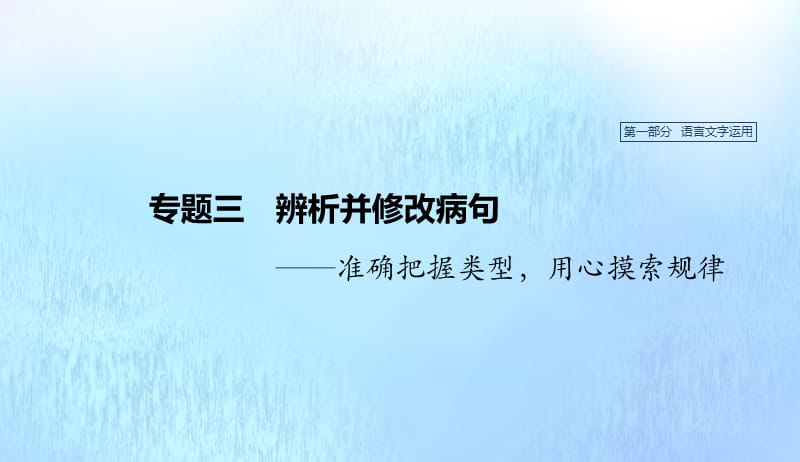 浙江专用2020版高考语文总复习专题三辨析并修改蹭课件20190422116.pptx_第1页