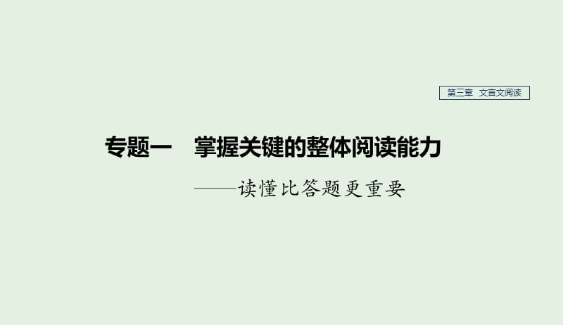 江苏专用2020版高考语文新增分大一轮复习第三章文言文阅读专题一掌握关键的整体阅读能力课件201904101100.pptx_第1页