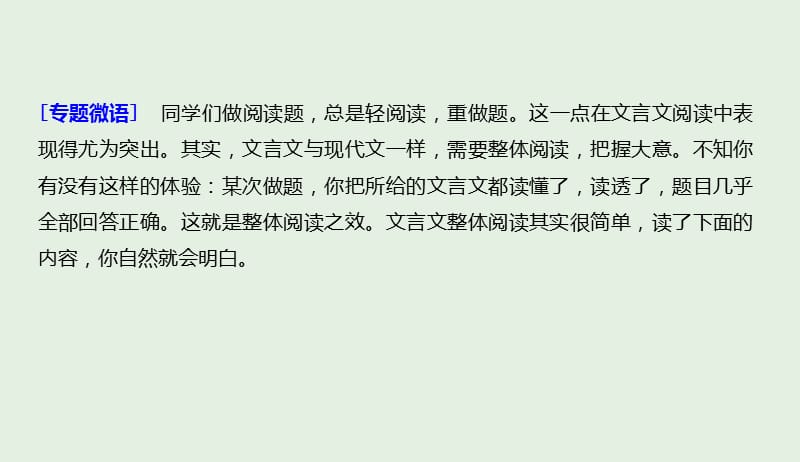 江苏专用2020版高考语文新增分大一轮复习第三章文言文阅读专题一掌握关键的整体阅读能力课件201904101100.pptx_第2页