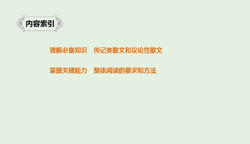 江苏专用2020版高考语文新增分大一轮复习第三章文言文阅读专题一掌握关键的整体阅读能力课件201904101100.pptx_第3页