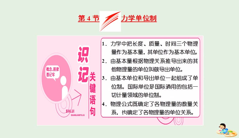 山东省专用2018_2019学年高中物理第四章牛顿运动定律第4节力学单位制课件新人教版必修120190411363.ppt_第1页