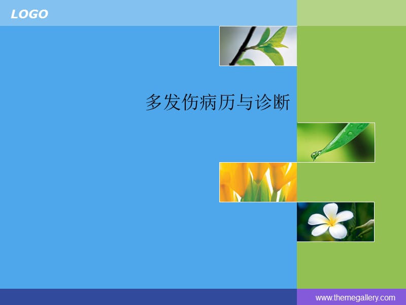 多发伤病历与诊断.ppt_第1页