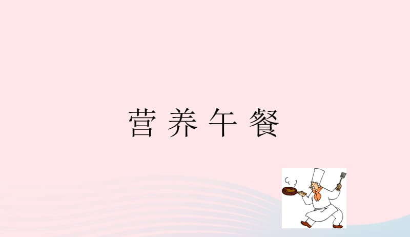 四年级数学下册第8单元平均数与条形统计图营养午餐课件2新人教版2019041523.ppt_第1页