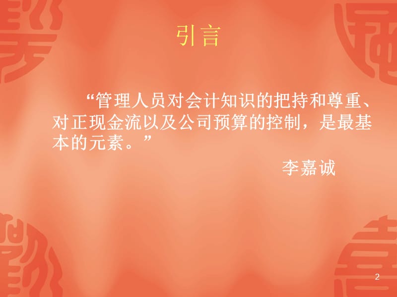 总经理的财务管理.ppt_第2页