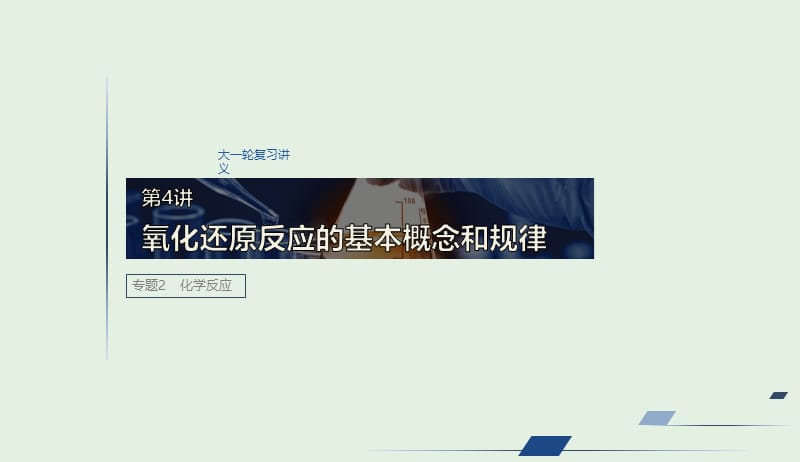 江苏省2020版高考化学新增分大一轮复习专题2化学反应第4讲氧化还原反应的基本概念和规律课件苏教版20190416192.pptx_第1页