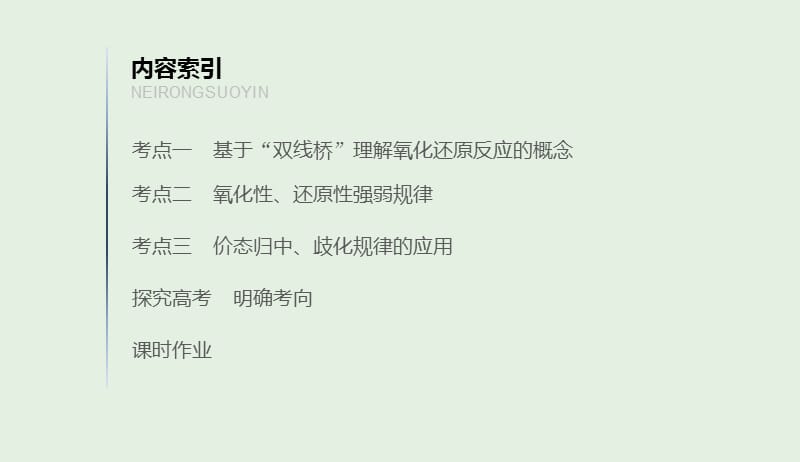 江苏省2020版高考化学新增分大一轮复习专题2化学反应第4讲氧化还原反应的基本概念和规律课件苏教版20190416192.pptx_第3页